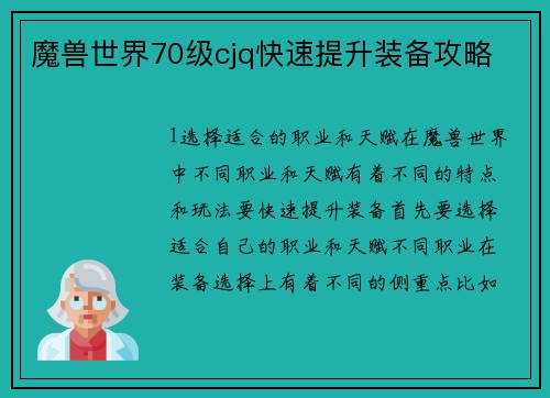 魔兽世界70级cjq快速提升装备攻略