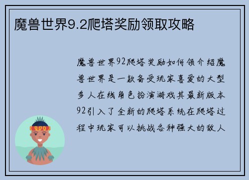 魔兽世界9.2爬塔奖励领取攻略