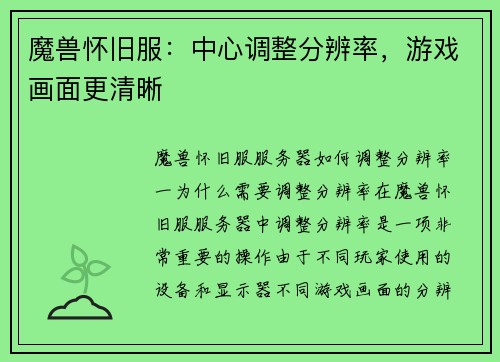 魔兽怀旧服：中心调整分辨率，游戏画面更清晰