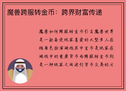 魔兽跨服转金币：跨界财富传递