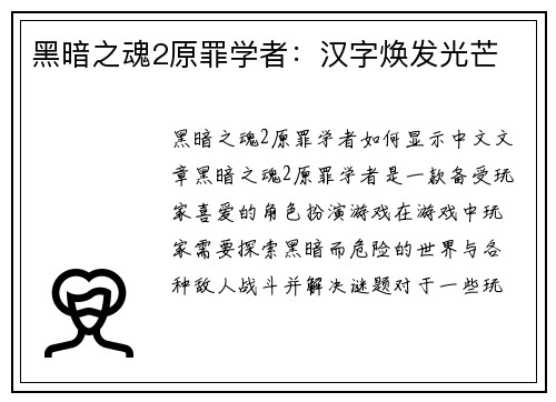黑暗之魂2原罪学者：汉字焕发光芒
