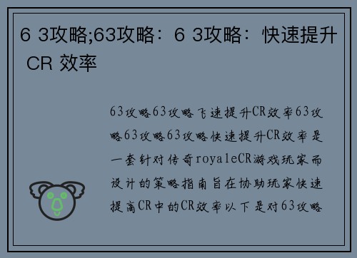 6 3攻略;63攻略：6 3攻略：快速提升 CR 效率
