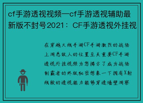 cf手游透视视频—cf手游透视辅助最新版不封号2021：CF手游透视外挂视频：让你成为战场制霸者