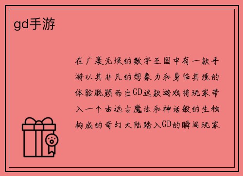 gd手游