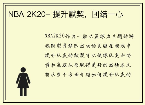NBA 2K20- 提升默契，团结一心
