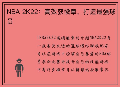 NBA 2K22：高效获徽章，打造最强球员