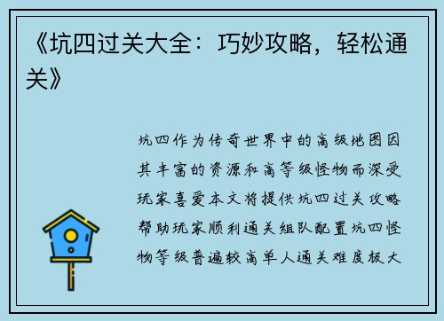 《坑四过关大全：巧妙攻略，轻松通关》