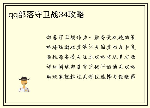 qq部落守卫战34攻略