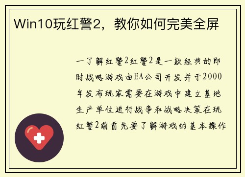 Win10玩红警2，教你如何完美全屏