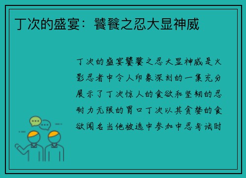 丁次的盛宴：饕餮之忍大显神威