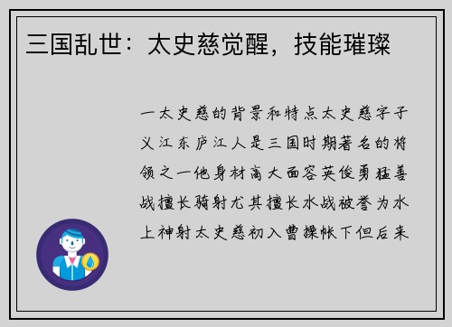 三国乱世：太史慈觉醒，技能璀璨