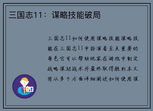 三国志11：谋略技能破局