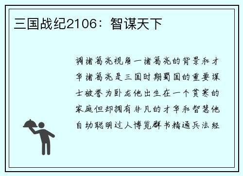 三国战纪2106：智谋天下