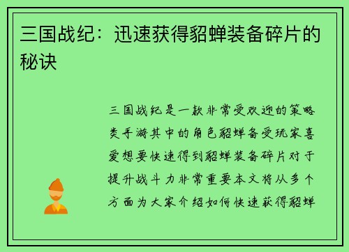 三国战纪：迅速获得貂蝉装备碎片的秘诀