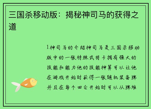 三国杀移动版：揭秘神司马的获得之道