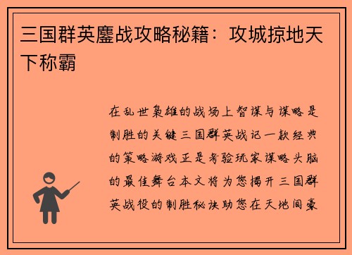 三国群英鏖战攻略秘籍：攻城掠地天下称霸