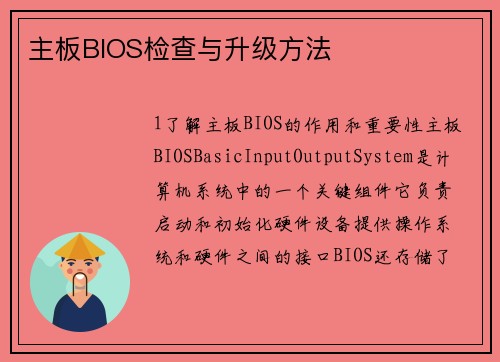 主板BIOS检查与升级方法