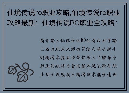 仙境传说ro职业攻略,仙境传说ro职业攻略最新：仙境传说RO职业全攻略：从新手到大师