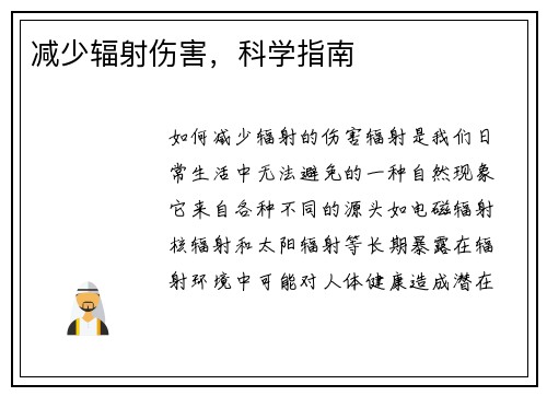 减少辐射伤害，科学指南