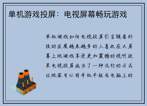 单机游戏投屏：电视屏幕畅玩游戏