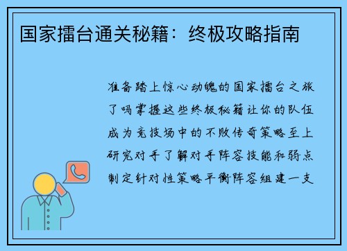 国家擂台通关秘籍：终极攻略指南
