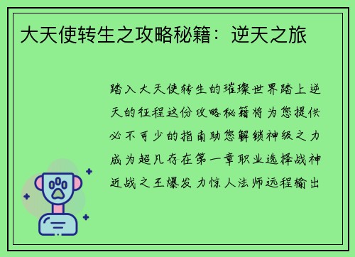 大天使转生之攻略秘籍：逆天之旅