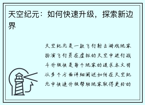 天空纪元：如何快速升级，探索新边界