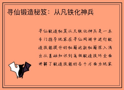 寻仙锻造秘笈：从凡铁化神兵