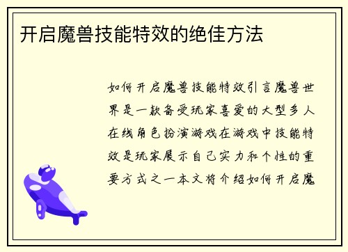 开启魔兽技能特效的绝佳方法