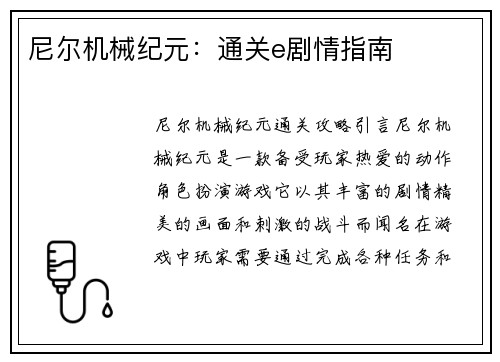 尼尔机械纪元：通关e剧情指南