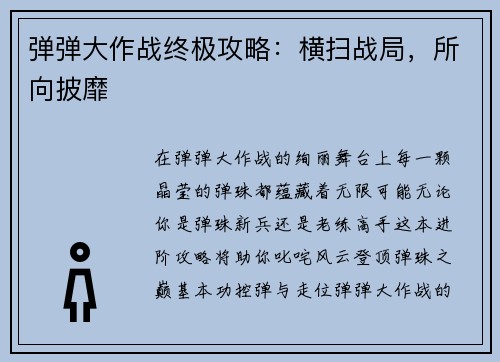 弹弹大作战终极攻略：横扫战局，所向披靡