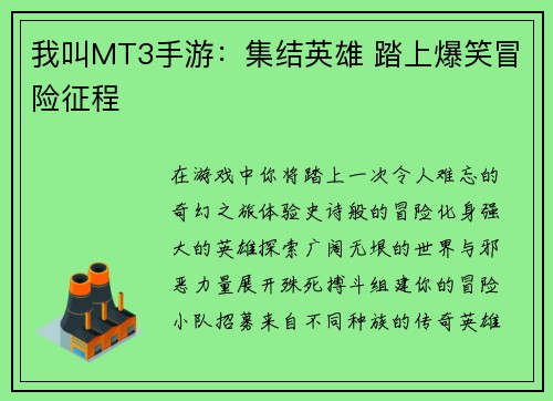 我叫MT3手游：集结英雄 踏上爆笑冒险征程