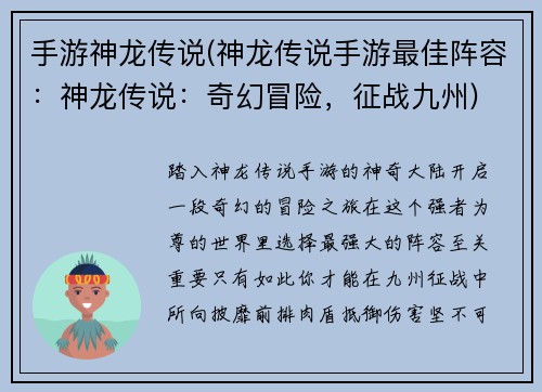 手游神龙传说(神龙传说手游最佳阵容：神龙传说：奇幻冒险，征战九州)