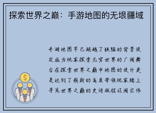 探索世界之巅：手游地图的无垠疆域