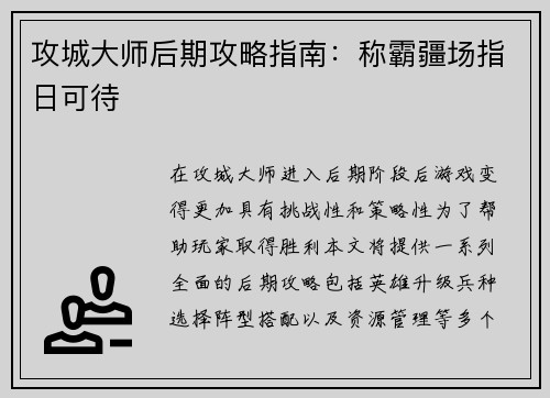 攻城大师后期攻略指南：称霸疆场指日可待