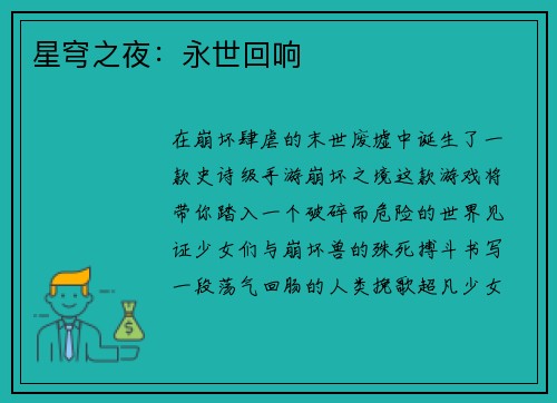 星穹之夜：永世回响