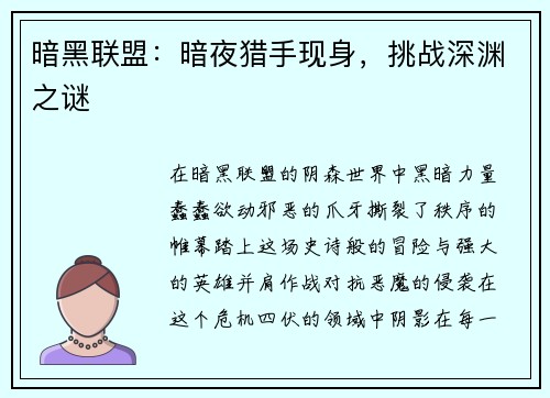 暗黑联盟：暗夜猎手现身，挑战深渊之谜